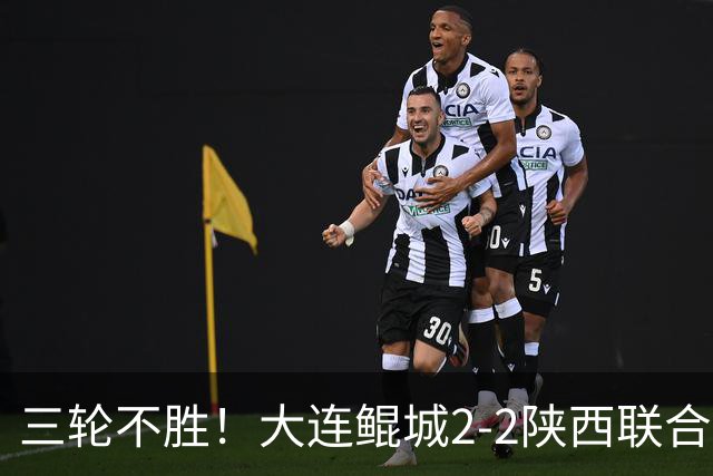 三轮不胜！大连鲲城2-2陕西联合 何立攀失误送礼穆谢奎冯伯元破门