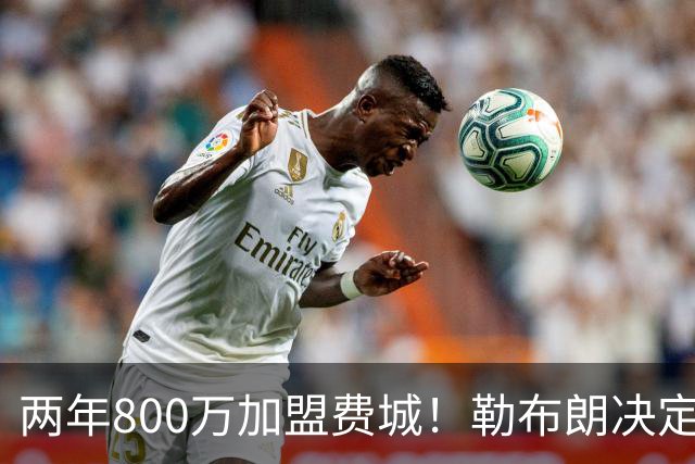 两年800万加盟费城！勒布朗决定4最终确定：76人四巨头成夺冠大热