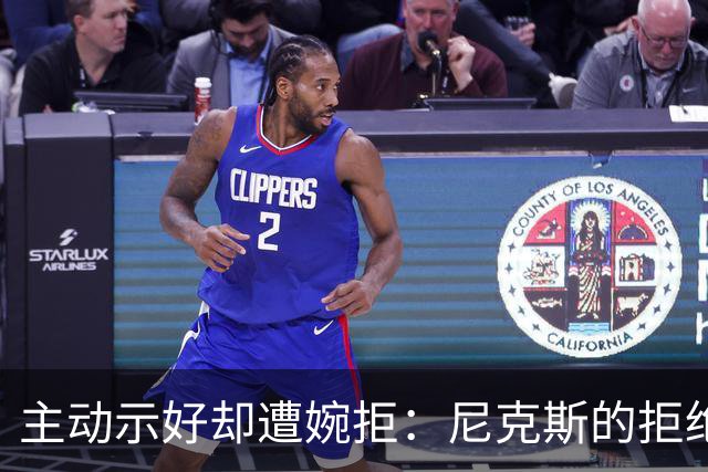 主动示好却遭婉拒：尼克斯的拒绝，是冠军球队难得的清醒