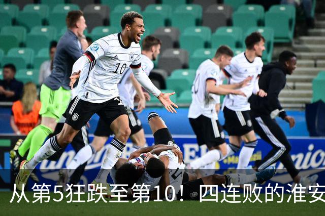从第5狂跌至第10！四连败的淮安队遇南通，8月1日这一仗怎么打？