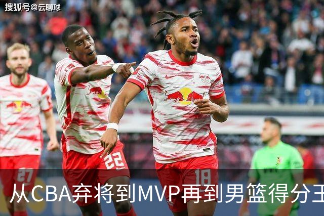从CBA弃将到MVP再到男篮得分王！29岁迎来巅峰，马布里也功不可没