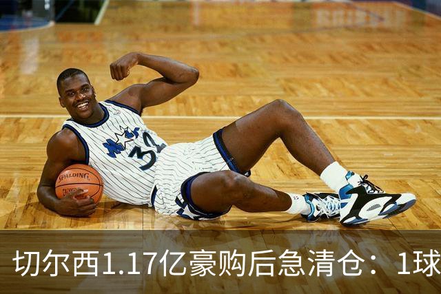 切尔西1.17亿豪购后急清仓：1球前锋刚满1年就要被送走