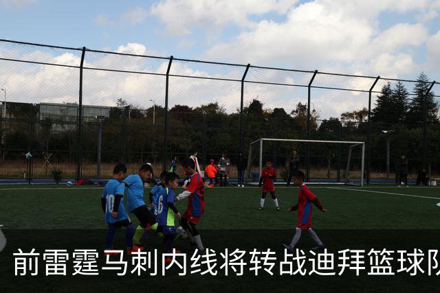 前雷霆马刺内线将转战迪拜篮球队，上赛季他在欧洲赛场表现不俗？