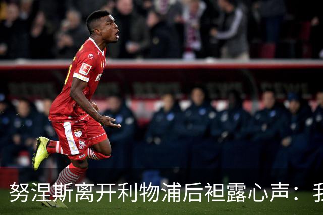 努涅斯离开利物浦后袒露心声：我拼尽全力，却从未真正被相信！