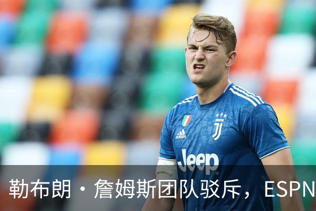 勒布朗·詹姆斯团队驳斥，ESPN的帕金斯散布的关于其签约的谎言