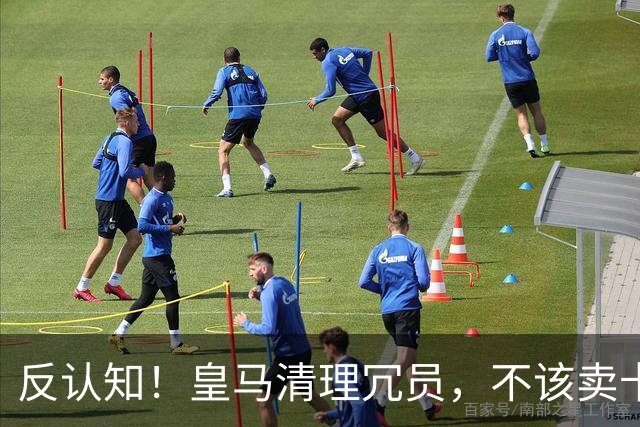 反认知！皇马清理冗员，不该卖卡马文加，送走9000万刺头是正解！