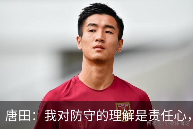 唐田：我对防守的理解是责任心，我想给陈蒲一个机会，让他证明对泰山的爱