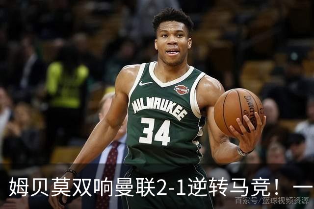 姆贝莫双响曼联2-1逆转马竞！一人锁定新赛季席位，小梅西首登场