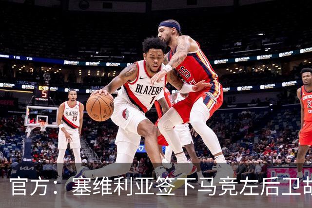 官方：塞维利亚签下马竞左后卫胡利奥-迪亚斯，双方签至2031年