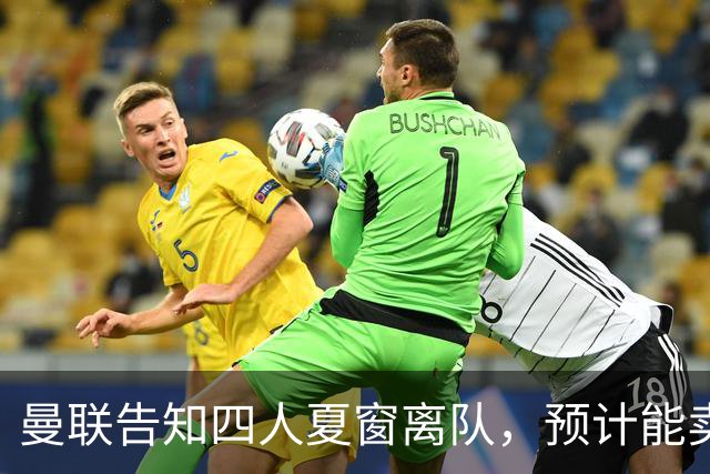 曼联告知四人夏窗离队，预计能卖2000万！整支预备队小妖均可出租