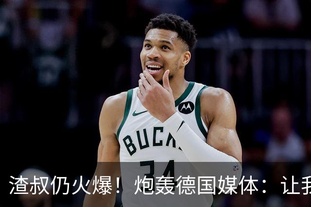 渣叔仍火爆！炮轰德国媒体：让我不爽就会走，德国队并非一无是处