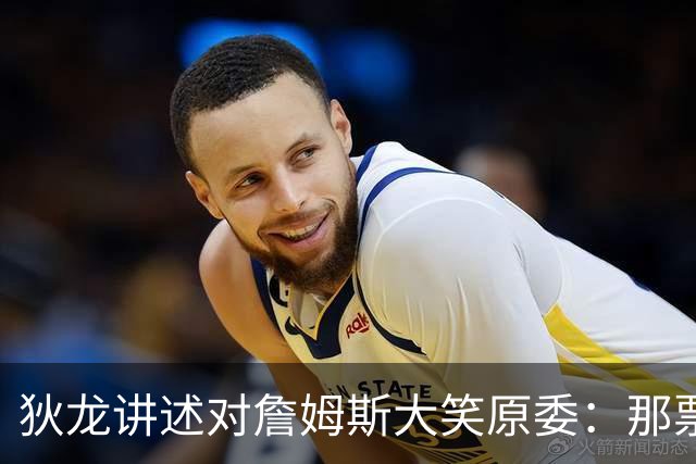 狄龙讲述对詹姆斯大笑原委：那票是里奇给的，他居然那么在意一个球迷