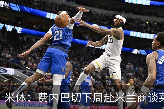 米体：费内巴切下周赴米兰商谈莱奥转会，价格可能低于4000万欧
