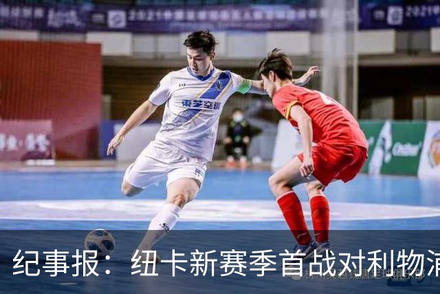 纪事报：纽卡新赛季首战对利物浦，球迷将打出TIFO致敬凯文·基冈