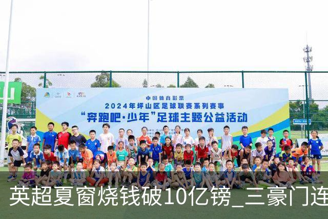 英超夏窗烧钱破10亿镑 三豪门连刷亿元引援纪录