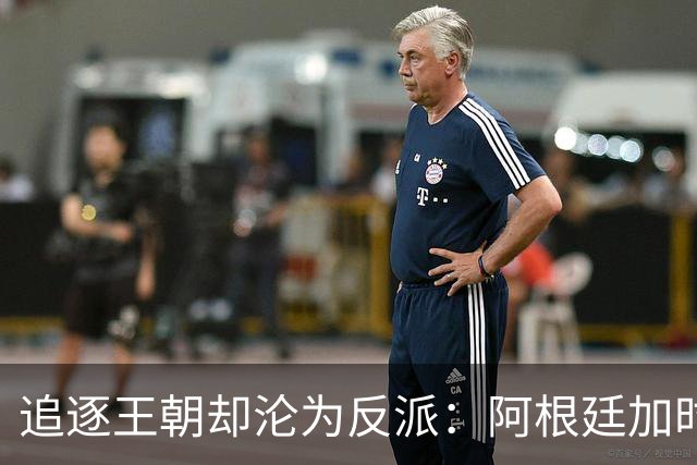 追逐王朝却沦为反派：阿根廷加时1比0梦碎，西班牙夺世界杯
