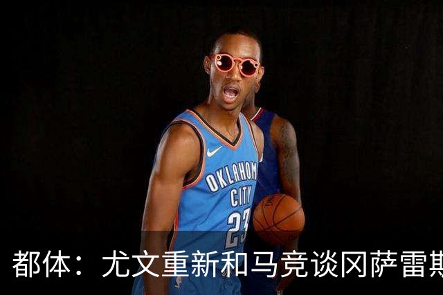 都体：尤文重新和马竞谈冈萨雷斯，瑟洛特也可能重回谈判桌