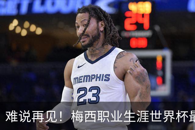 难说再见！梅西职业生涯世界杯最后一舞，足坛绝对goat，逝去的青春，我们陪你一起老去