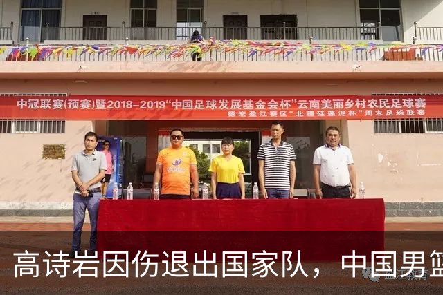 高诗岩因伤退出国家队，中国男篮需要的是能打的，而非嫡系