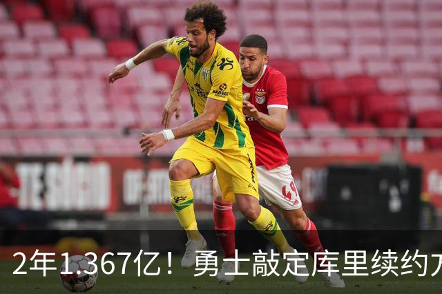 2年1.367亿！勇士敲定库里续约方案，一人一城生涯将延续至41岁