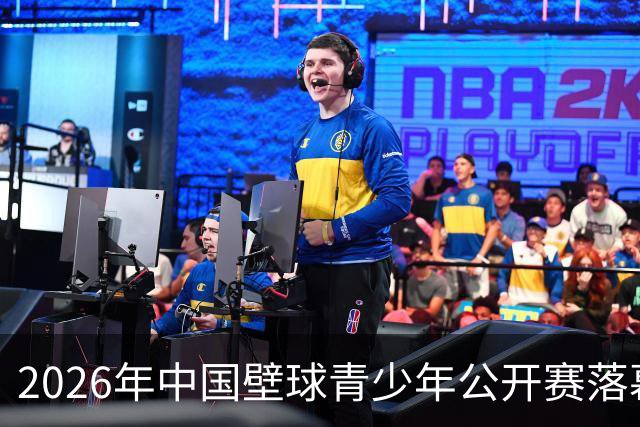 2026年中国壁球青少年公开赛落幕