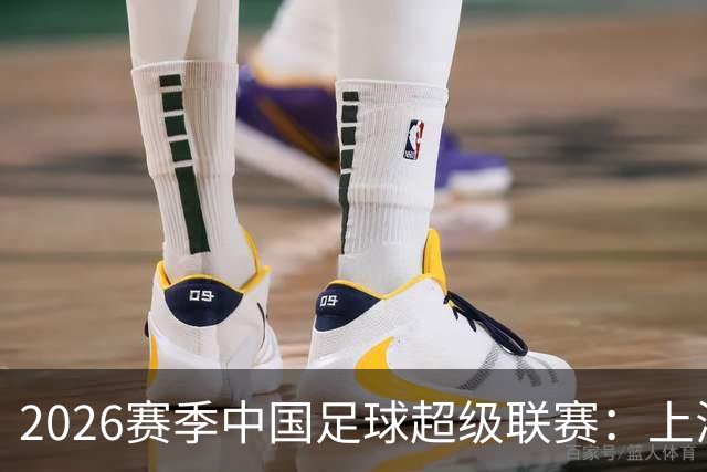 2026赛季中国足球超级联赛：上海海港队主场2比0战胜上海申花队