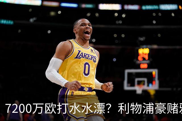 7200万欧打水水漂？利物浦豪赌雅凯，切尔西“被动避雷”真相曝光！