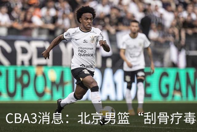 CBA3消息：北京男篮“刮骨疗毒”！“大魔王” 确定不走，赵睿发声